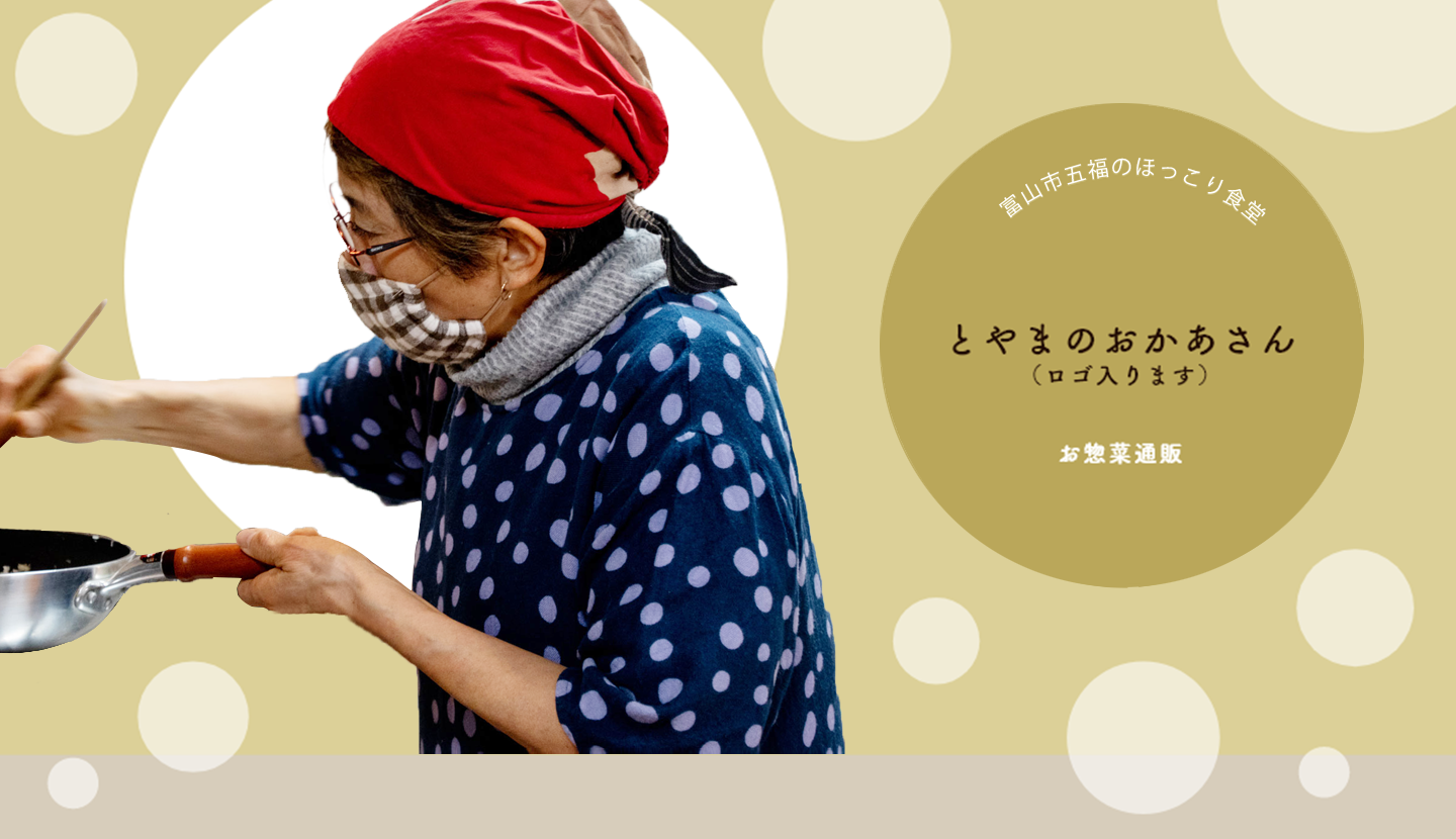 とやまのおかあさん