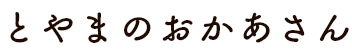 とやまのおかあさん